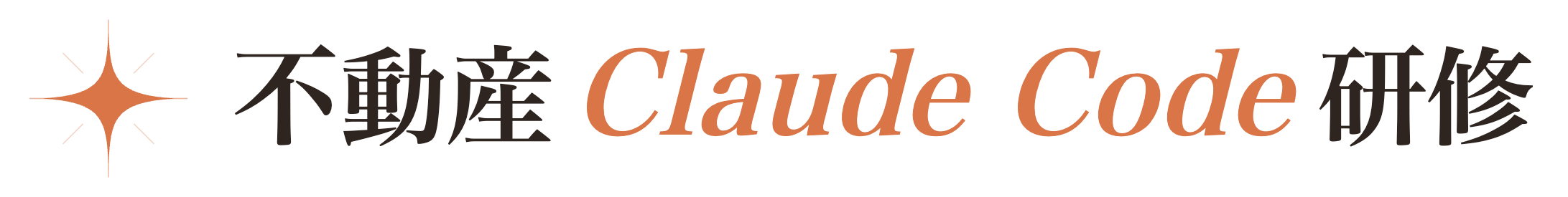 不動産Claude Code研修