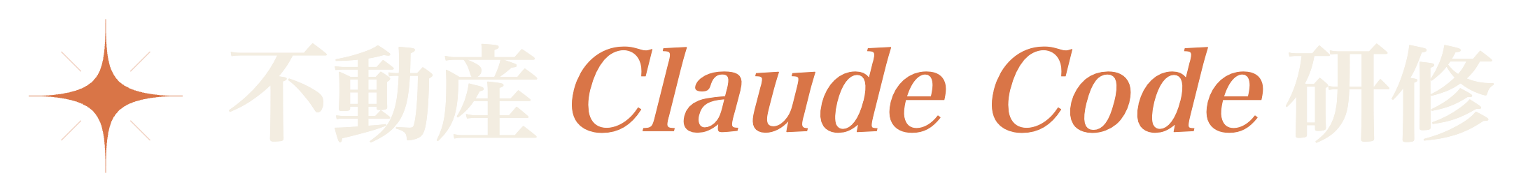 不動産Claude Code研修